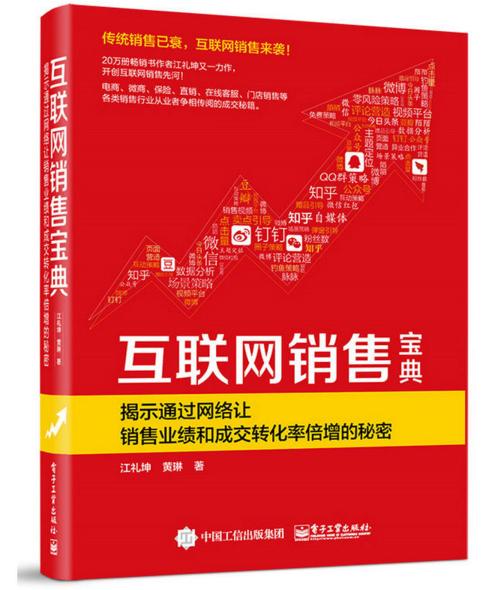 互联网销售宝典 从入门到精通的实战指南